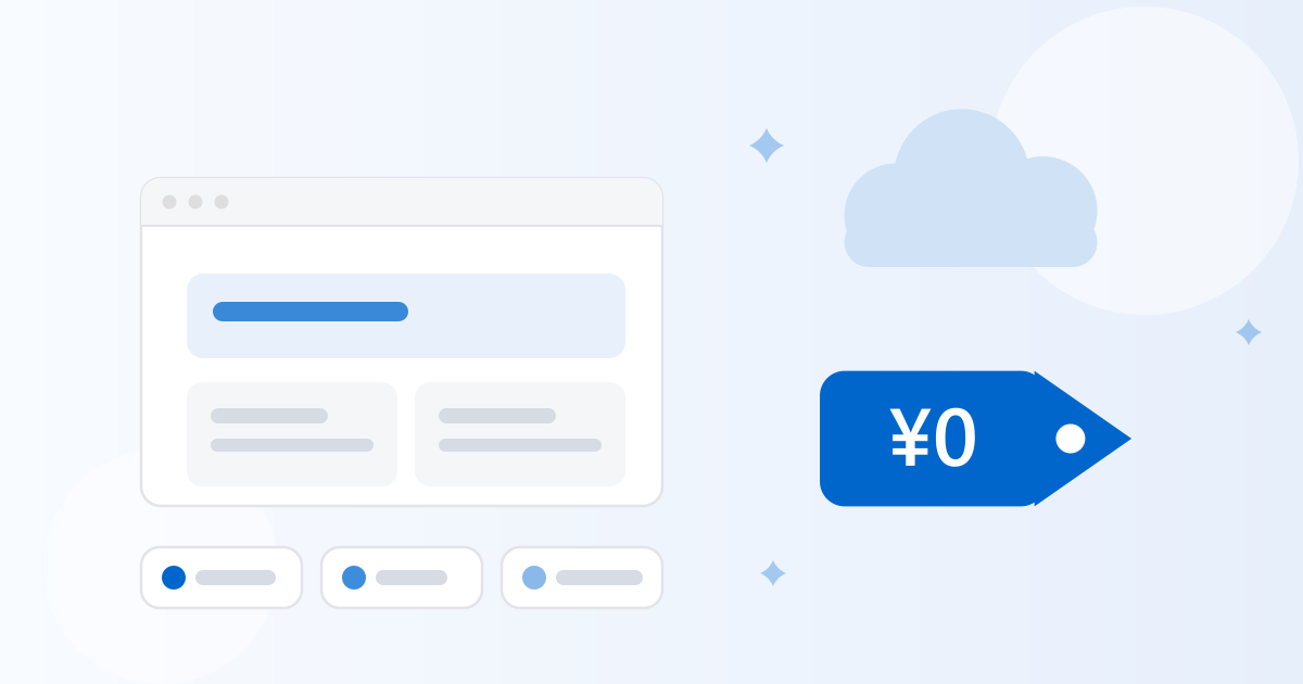 ブラウザウィンドウと無料サービスを表す3つのカード、雲、¥0の値札を並べたイラスト。サイトをほぼ無料で運用していることを表している