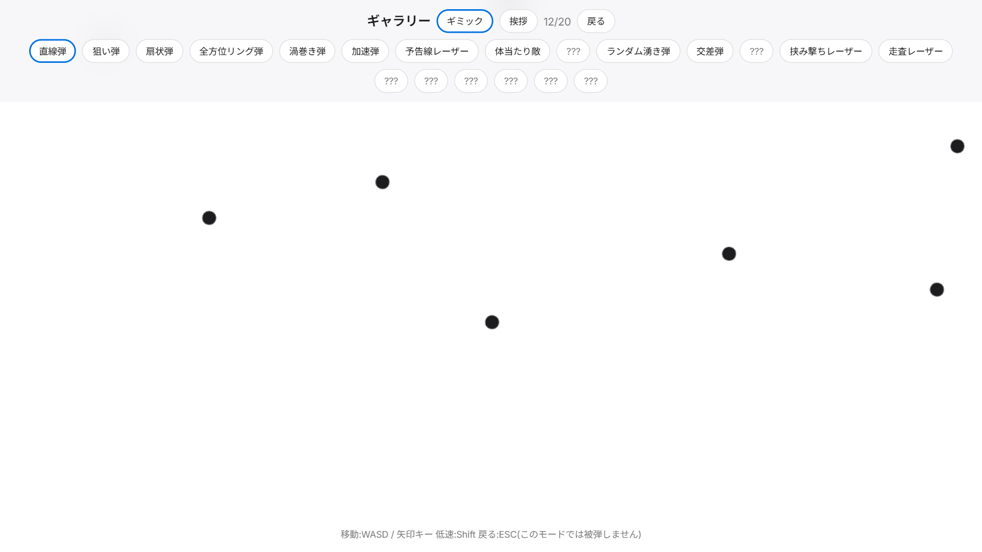 HITLESS — ギャラリー。遭遇済みのギミックを被弾なしで観察・練習できる