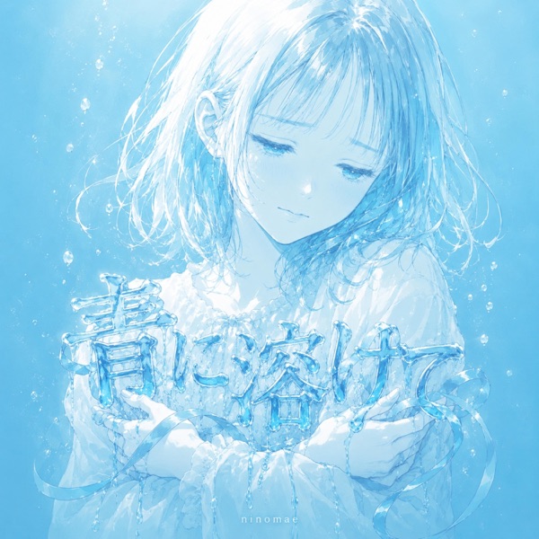 青に溶けて